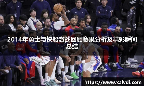 2014年勇士与快船激战回顾赛果分析及精彩瞬间总结
