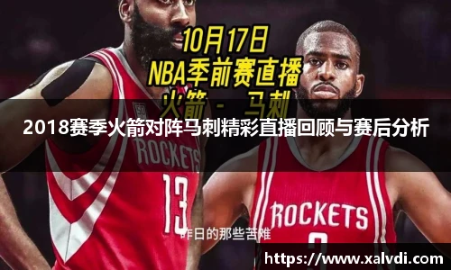 2018赛季火箭对阵马刺精彩直播回顾与赛后分析