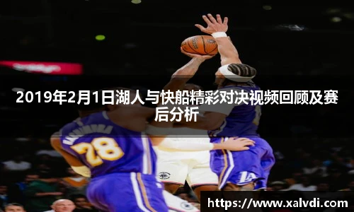 2019年2月1日湖人与快船精彩对决视频回顾及赛后分析