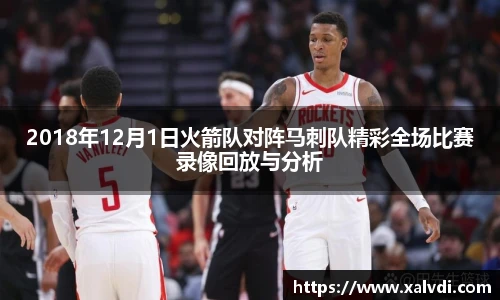 2018年12月1日火箭队对阵马刺队精彩全场比赛录像回放与分析