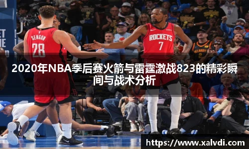 2020年NBA季后赛火箭与雷霆激战823的精彩瞬间与战术分析
