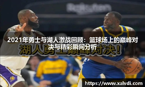 2021年勇士与湖人激战回顾：篮球场上的巅峰对决与精彩瞬间分析