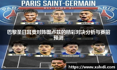 巴黎圣日耳曼对阵图卢兹的精彩对决分析与赛前预测