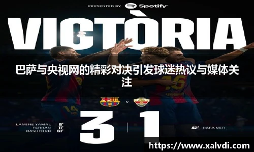 巴萨与央视网的精彩对决引发球迷热议与媒体关注