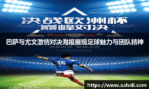 巴萨与尤文激情对决海报展现足球魅力与团队精神