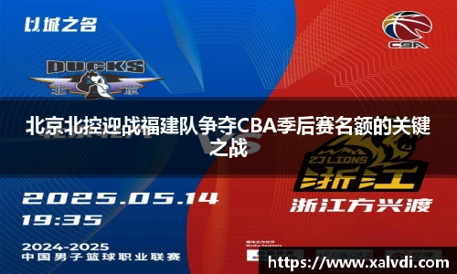 北京北控迎战福建队争夺CBA季后赛名额的关键之战
