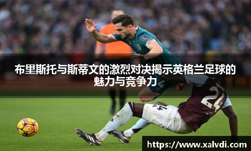 布里斯托与斯蒂文的激烈对决揭示英格兰足球的魅力与竞争力