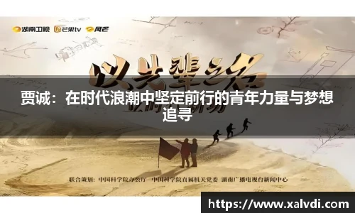 贾诚：在时代浪潮中坚定前行的青年力量与梦想追寻